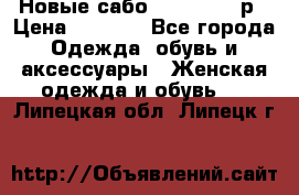 Новые сабо VAGABOND 36р › Цена ­ 3 500 - Все города Одежда, обувь и аксессуары » Женская одежда и обувь   . Липецкая обл.,Липецк г.